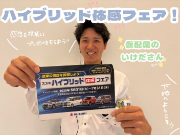 スズキハイブリッド体感フェア、本日から！